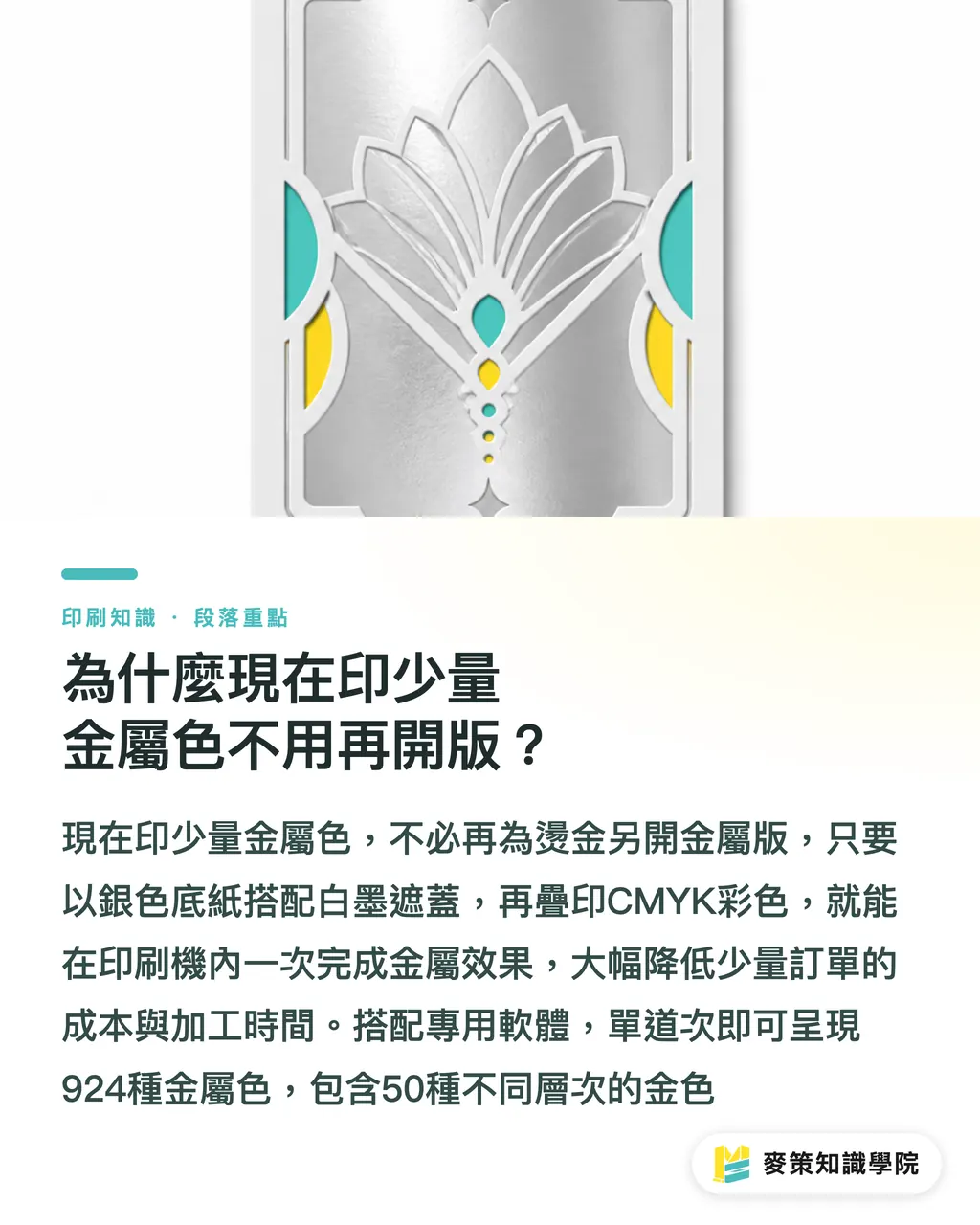 為什麼現在印少量金屬色不用再開版？｜少量標籤還在開版燙金？白墨加銀底的數位新解法 段落重點