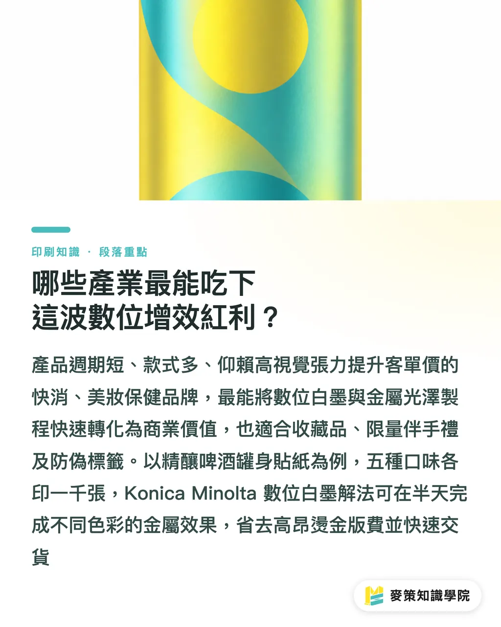 哪些產業最能吃下這波數位增效紅利？｜少量標籤還在開版燙金？白墨加銀底的數位新解法 段落重點