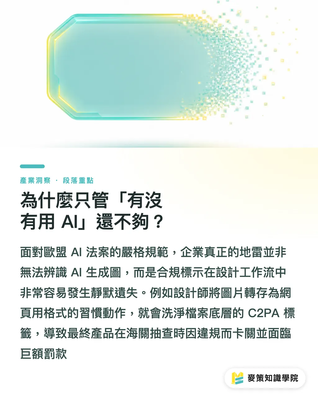 為什麼只管「有沒有用 AI」還不夠?|歐盟 AI 新規上路,外銷包裝圖檔如何守住印前合規關? 段落重點