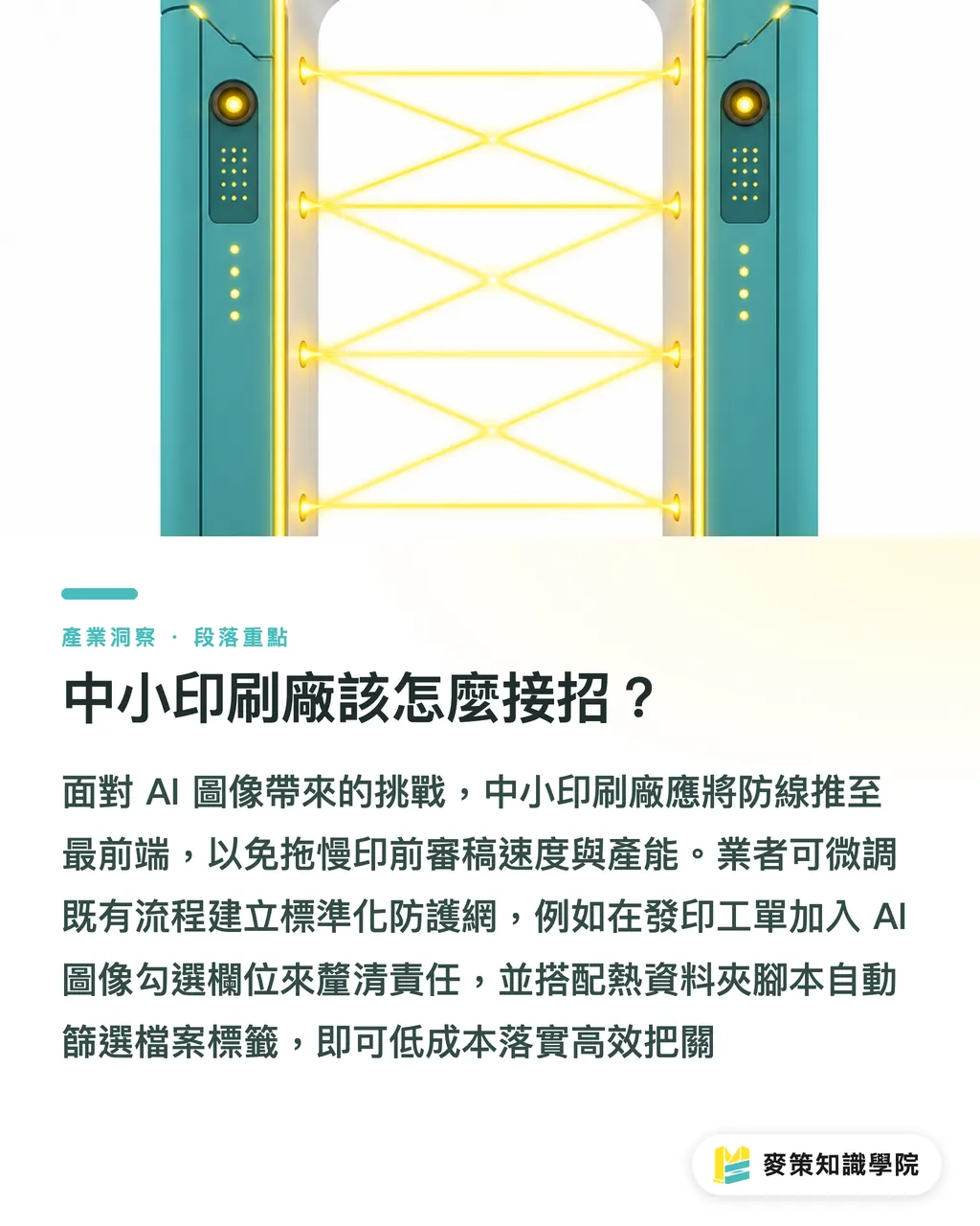 中小印刷廠該怎麼接招?|歐盟 AI 新規上路,外銷包裝圖檔如何守住印前合規關? 段落重點
