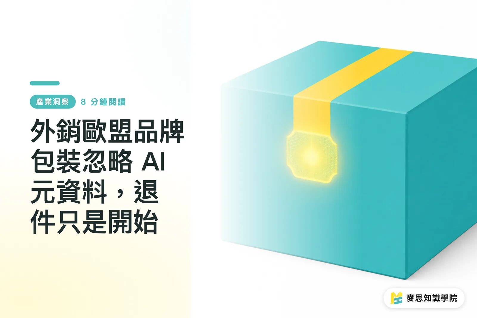 EU向けブランドパッケージでAIメタデータを軽視すると、リジェクトは始まりに過ぎない