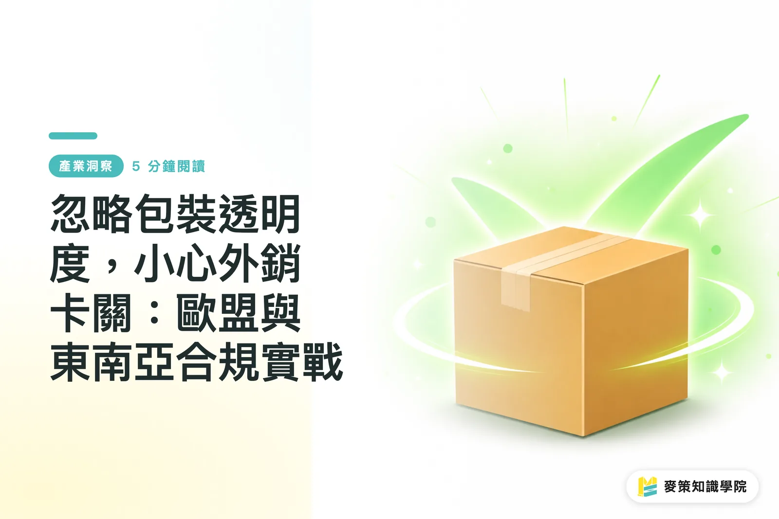 忽略包裝透明度，小心外銷卡關：歐盟與東南亞合規實戰