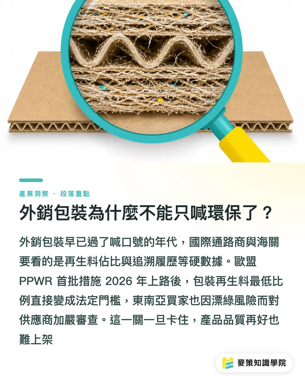 外銷包裝為什麼不能只喊環保了？｜忽略包裝透明度，小心外銷卡關：歐盟與東南亞合規實戰 段落重點