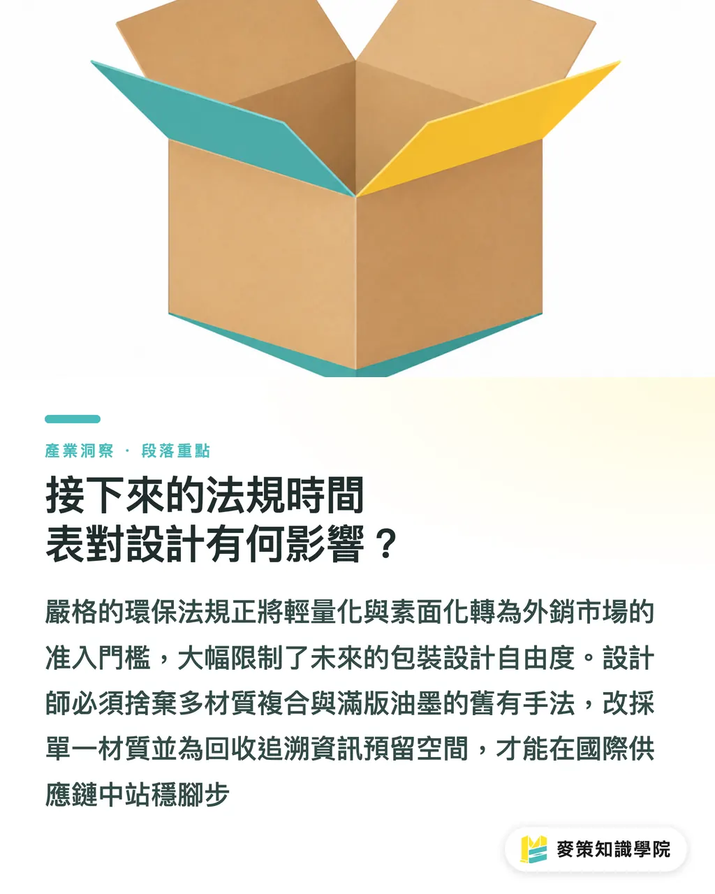 接下來的法規時間表對設計有何影響？｜忽略包裝透明度，小心外銷卡關：歐盟與東南亞合規實戰 段落重點