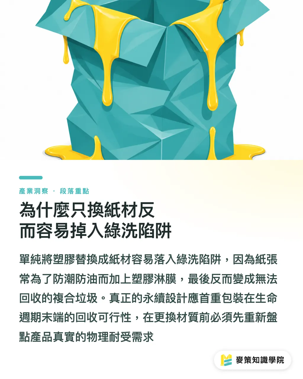 為什麼只換紙材反而容易掉入綠洗陷阱｜生物基 vs 純紙本，新世代包裝採購的 3 個避坑指標 段落重點