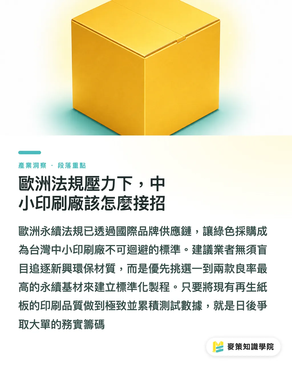 歐洲法規壓力下,中小印刷廠該怎麼接招|生物基 vs 純紙本,新世代包裝採購的 3 個避坑指標 段落重點