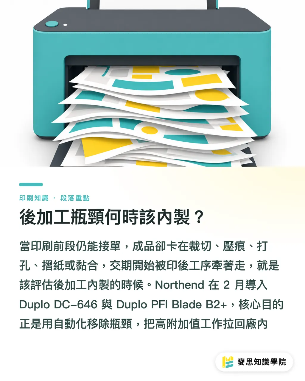 後加工瓶頸何時該內製？｜後加工內製 3 個判斷點 段落重點