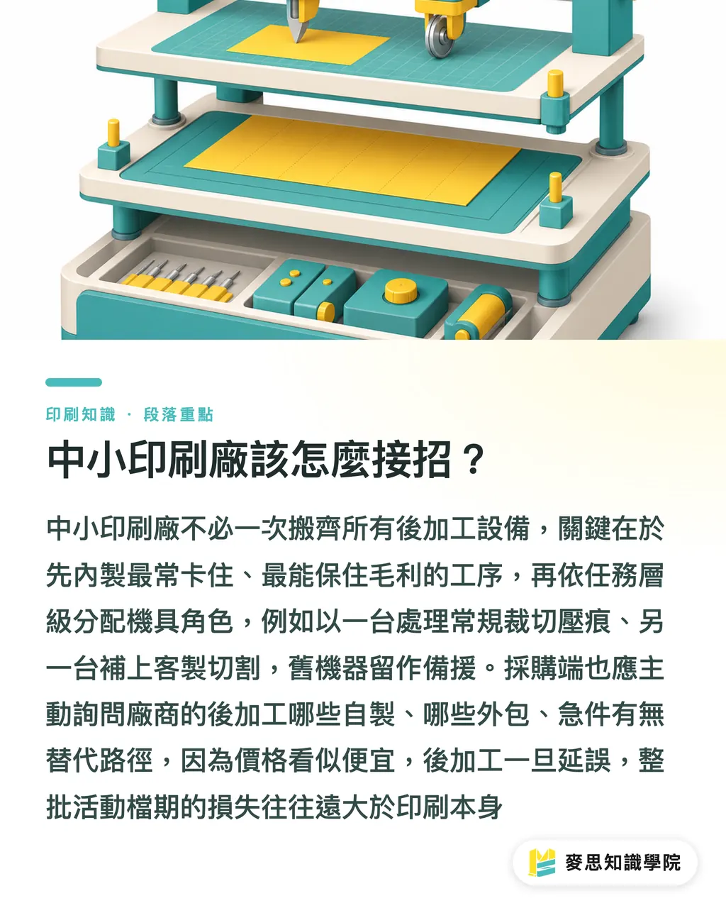 中小印刷廠該怎麼接招?|後加工內製 3 個判斷點 段落重點