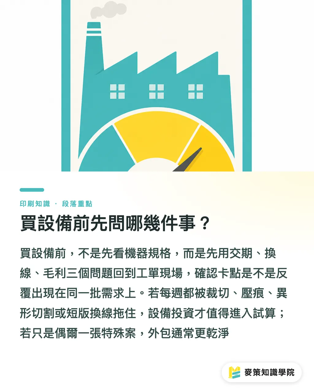 買設備前先問哪幾件事?|後加工瓶頸投資3個判斷 段落重點