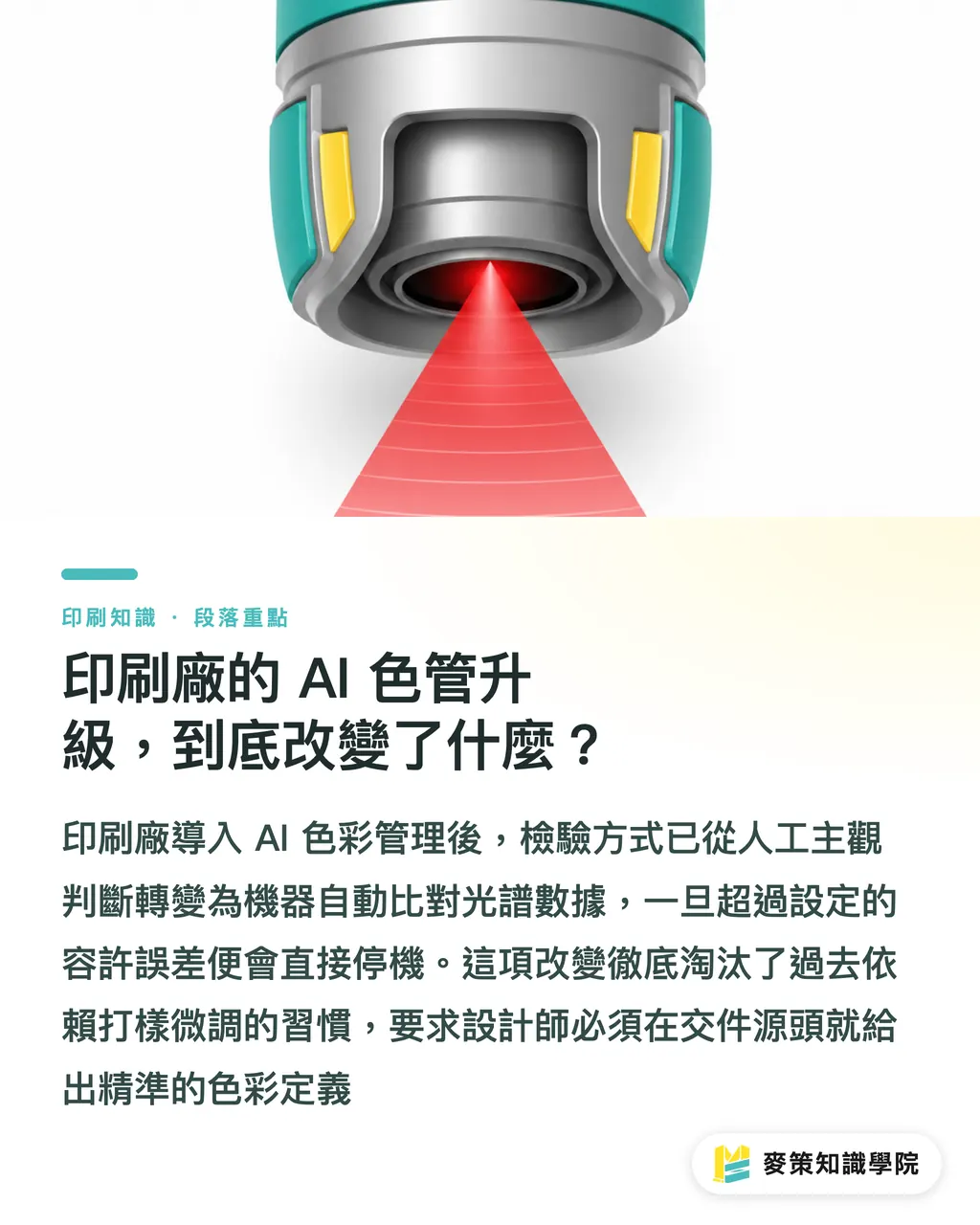 印刷廠的 AI 色管升級，到底改變了什麼？｜忽略印刷廠AI色管升級，小心你的設計稿狂被退件 段落重點