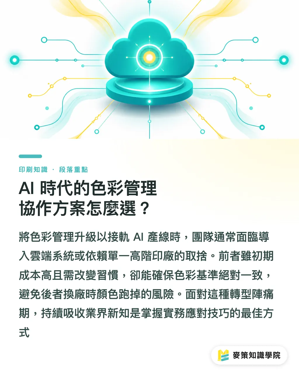 AI 時代的色彩管理協作方案怎麼選?|忽略印刷廠AI色管升級,小心你的設計稿狂被退件 段落重點
