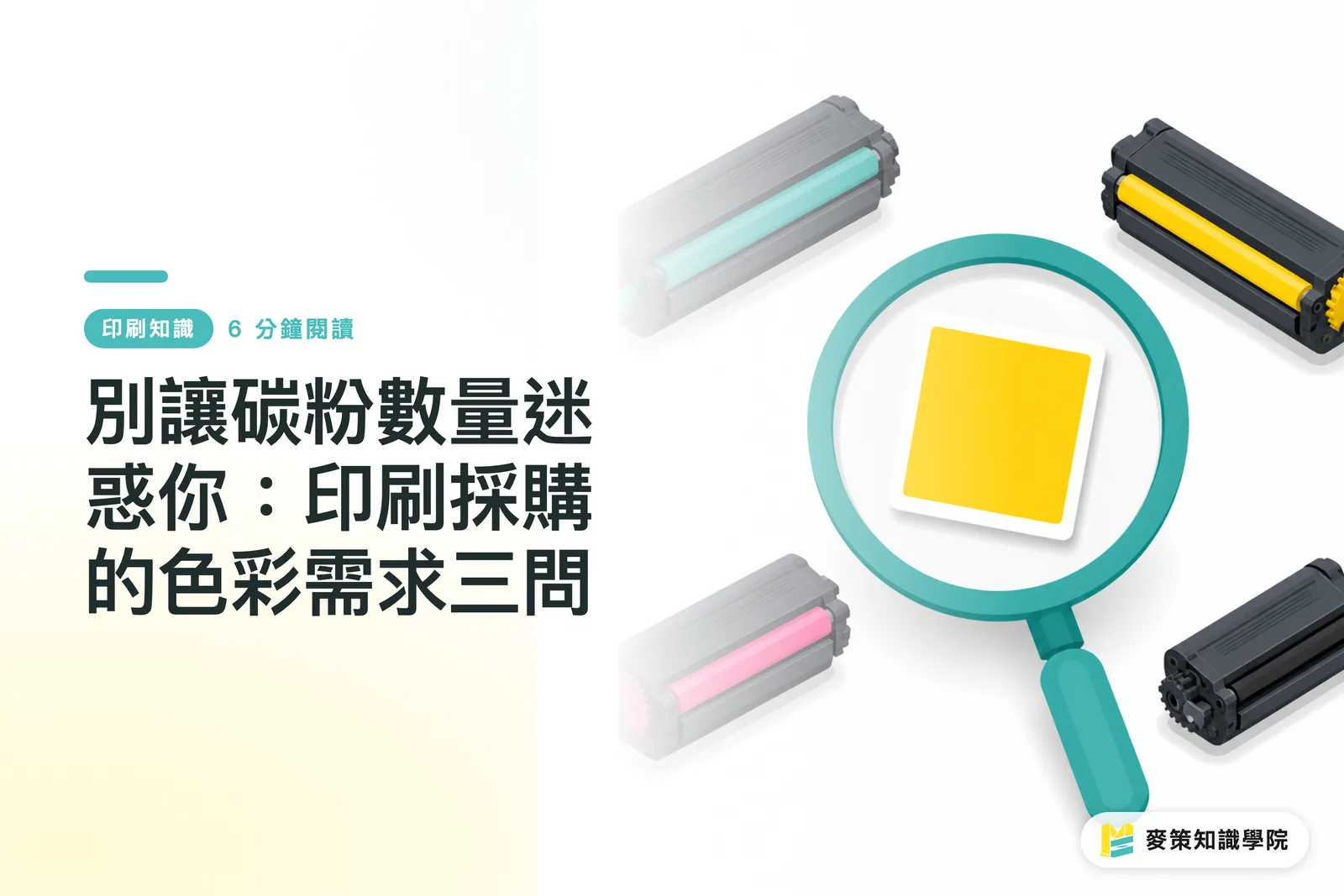 別讓碳粉數量迷惑你：印刷採購的色彩需求三問