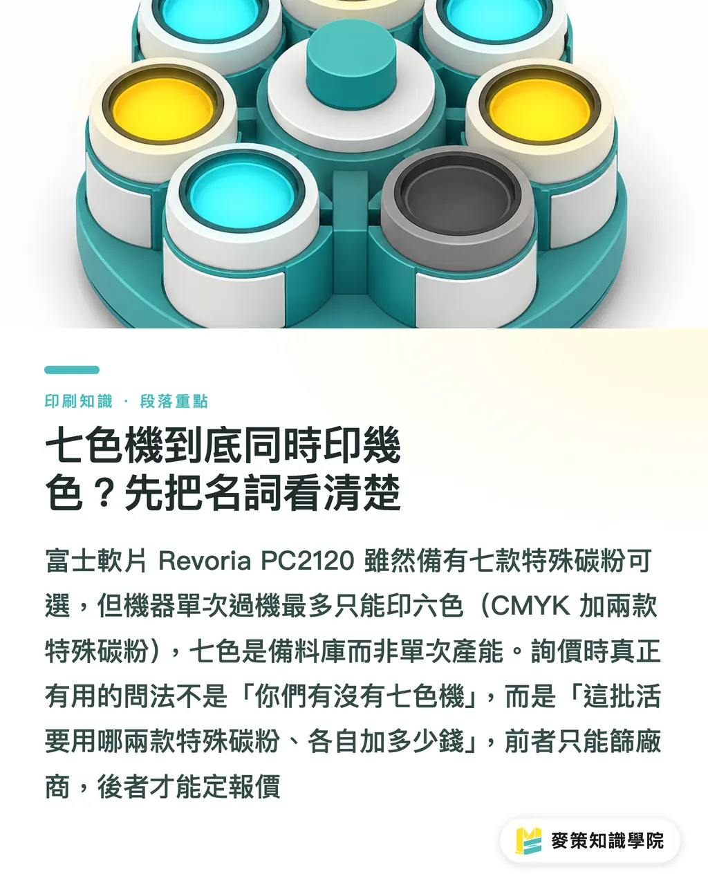 七色機到底同時印幾色？先把名詞看清楚｜別讓碳粉數量迷惑你：印刷採購的色彩需求三問 段落重點