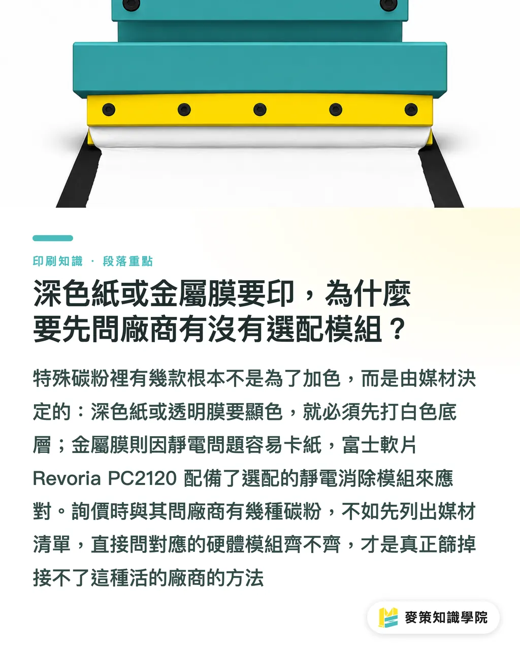 深色紙或金屬膜要印，為什麼要先問廠商有沒有選配模組？｜別讓碳粉數量迷惑你：印刷採購的色彩需求三問 段落重點