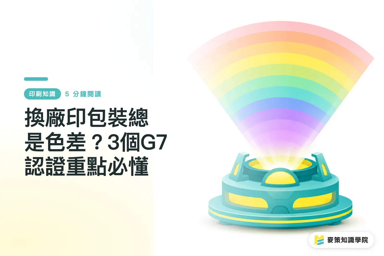 換廠印包裝總是色差？3個G7認證重點必懂