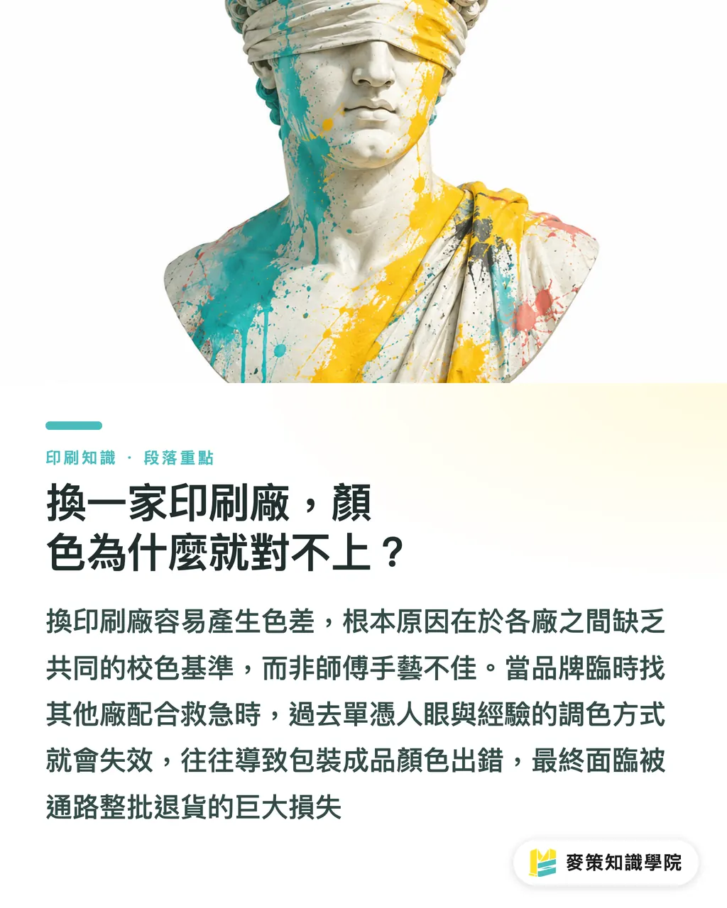 換一家印刷廠，顏色為什麼就對不上？｜換廠印包裝總是色差？3個G7認證重點必懂 段落重點