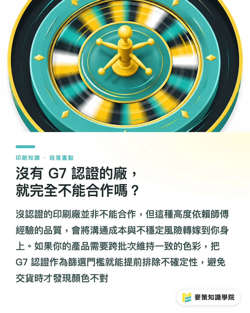 沒有 G7 認證的廠，就完全不能合作嗎？｜換廠印包裝總是色差？3個G7認證重點必懂 段落重點