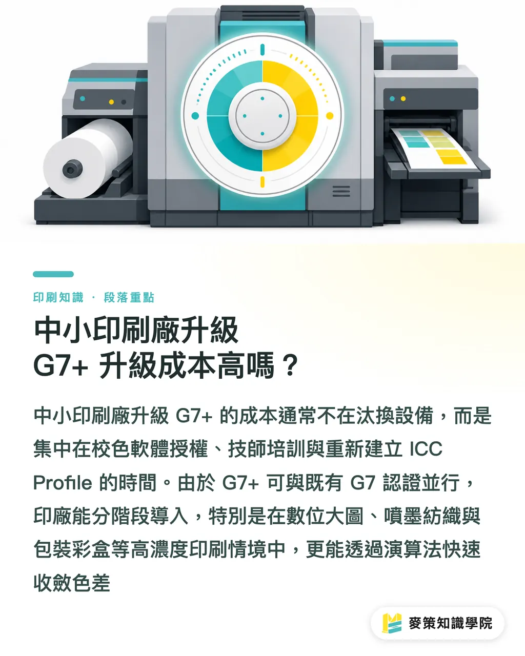 中小印刷会社のG7+導入コストは高い？｜G7+色彩キャリブレーション標準ガイド：デザイナーのデータ入稿と色差低減の実務 セクションの要点