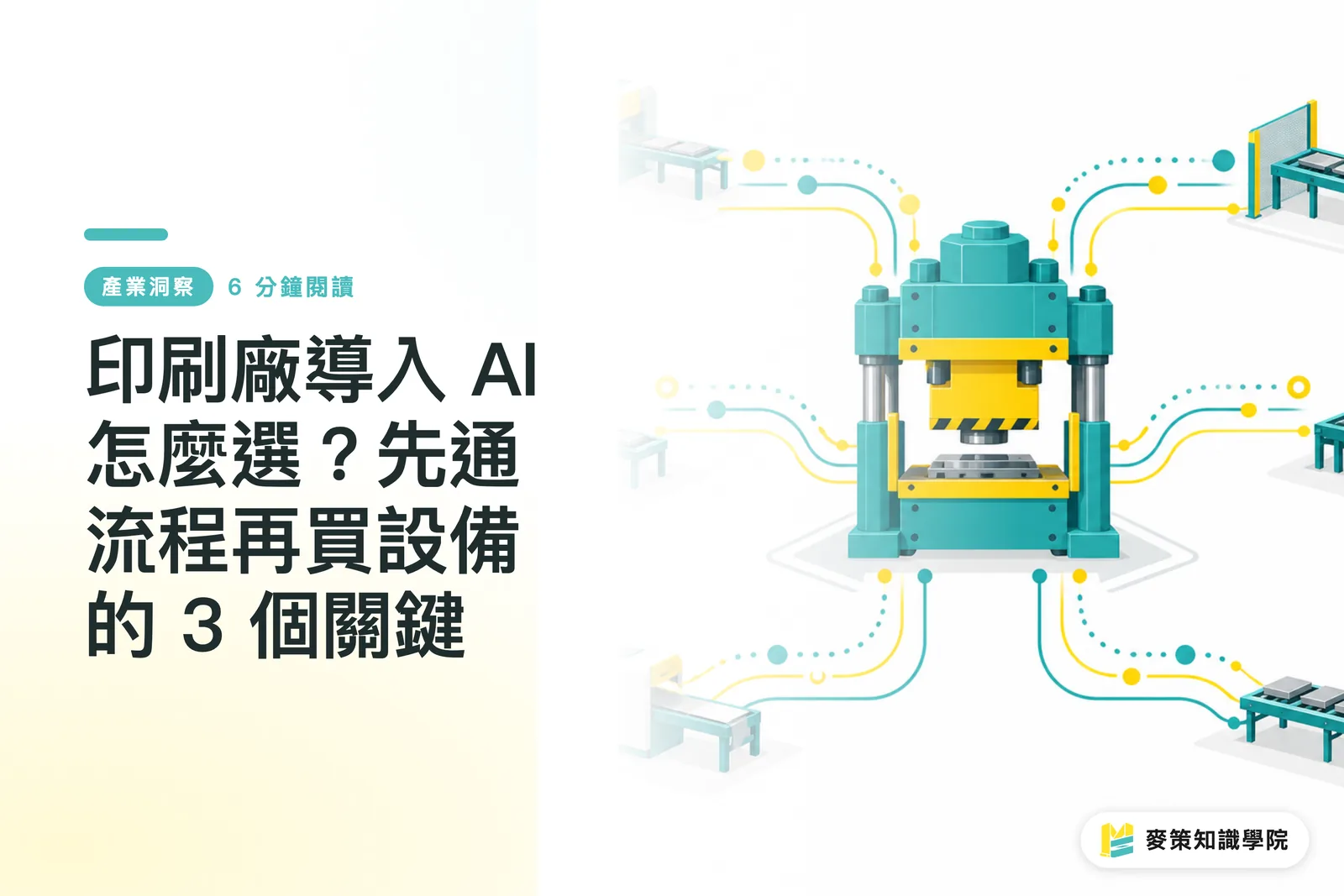 印刷廠導入 AI 怎麼選？先通流程再買設備的 3 個關鍵