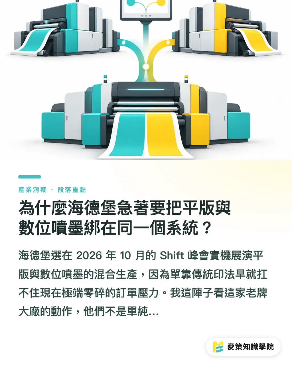 為什麼海德堡急著要把平版與數位噴墨綁在同一個系統?|印刷廠導入 AI 怎麼選?先通流程再買設備的 3 個關鍵 段落重點