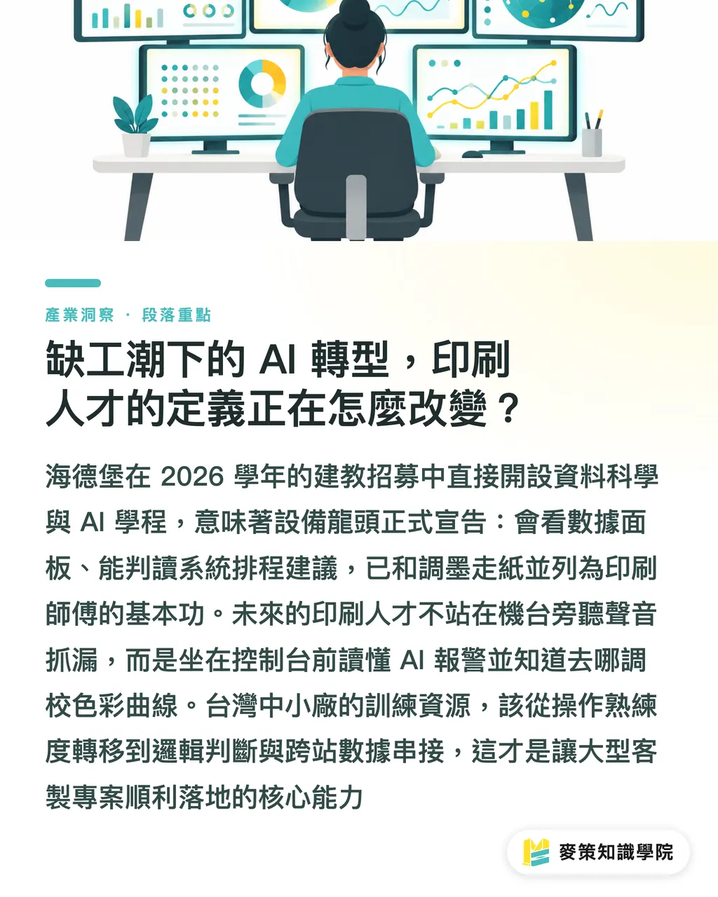 缺工潮下的 AI 轉型,印刷人才的定義正在怎麼改變?|印刷廠導入 AI 怎麼選?先通流程再買設備的 3 個關鍵 段落重點