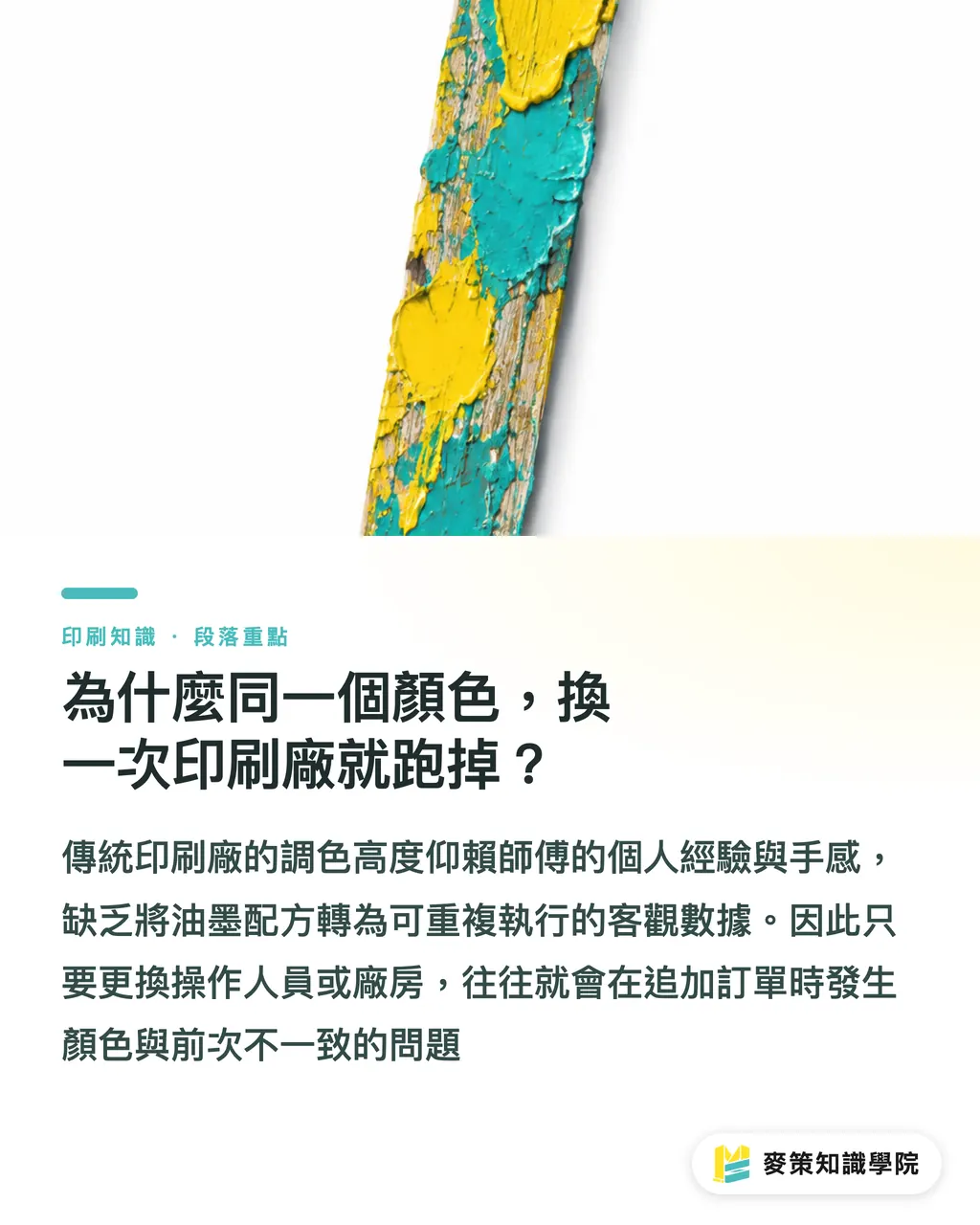 為什麼同一個顏色，換一次印刷廠就跑掉？｜特別色總跑掉？海德堡自動調墨的啟示 段落重點