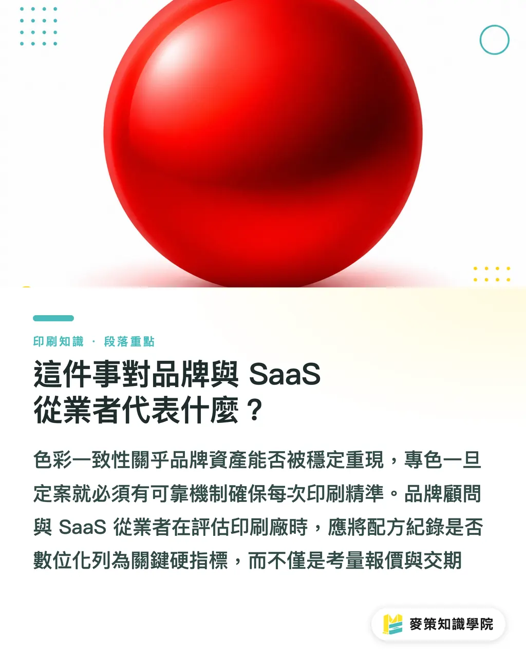 這件事對品牌與 SaaS 從業者代表什麼？｜特別色總跑掉？海德堡自動調墨的啟示 段落重點