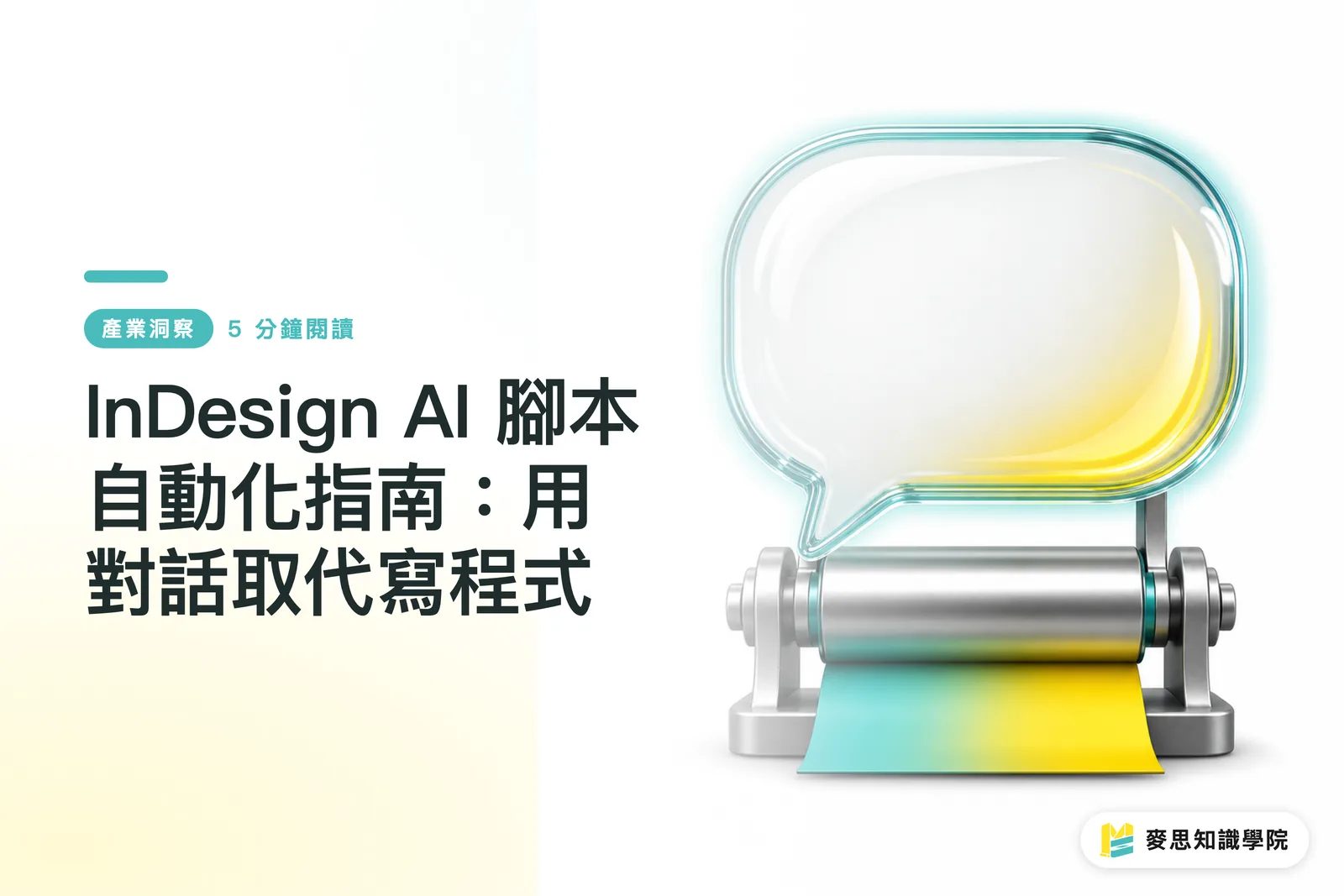 InDesign AI 腳本自動化指南：用對話取代寫程式
