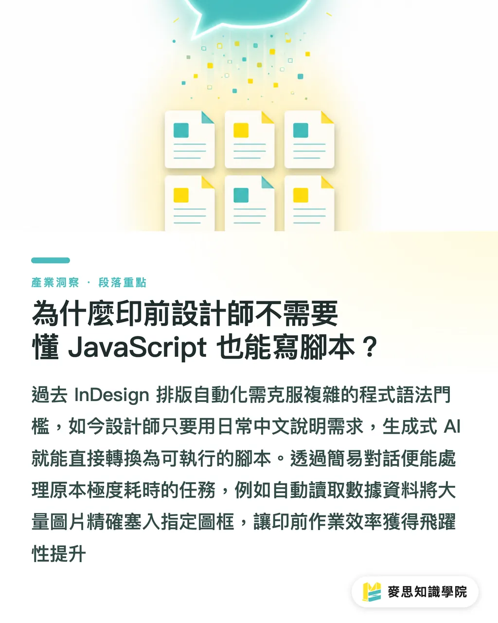 為什麼印前設計師不需要懂 JavaScript 也能寫腳本?|InDesign AI 腳本自動化指南:用對話取代寫程式 段落重點