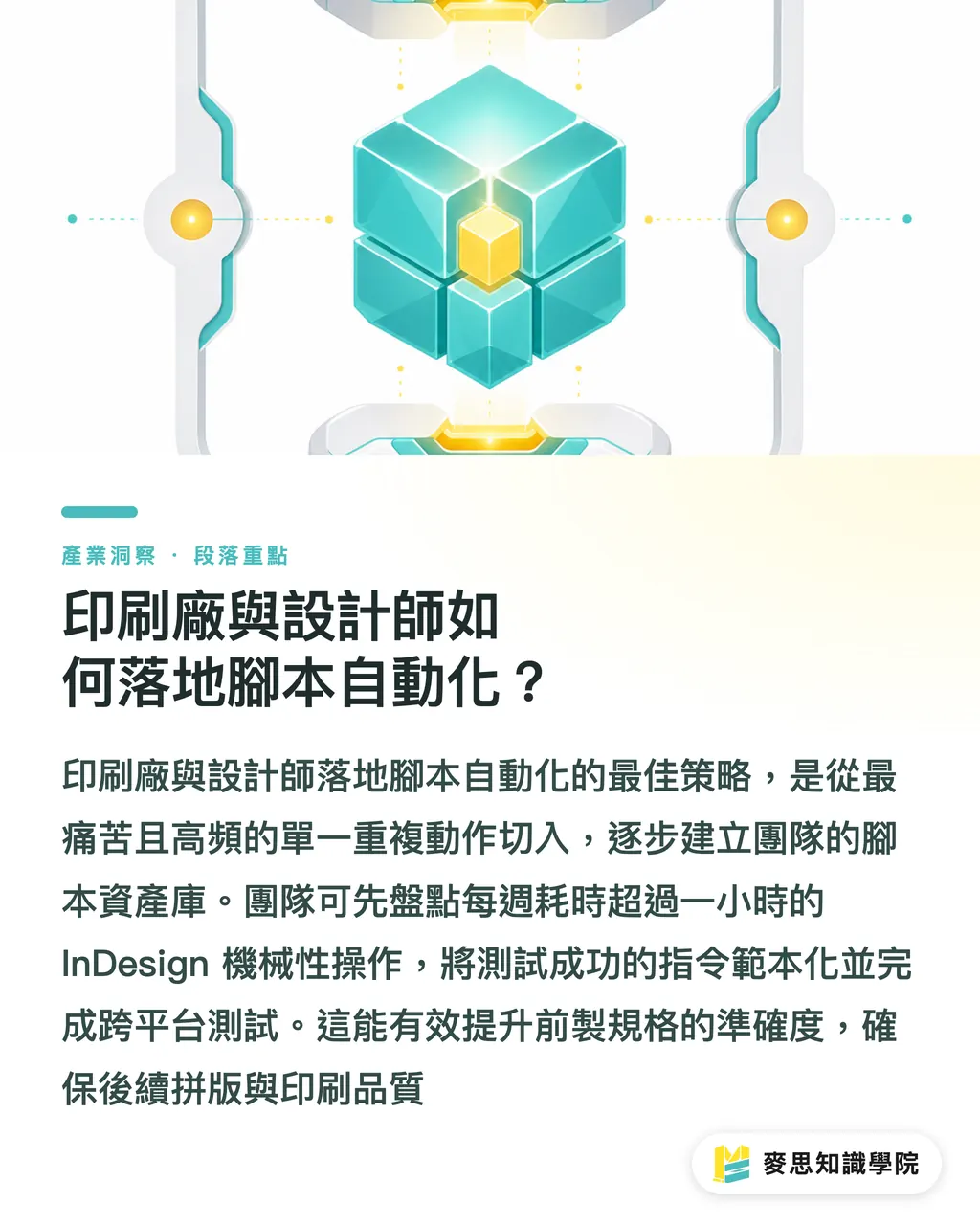 印刷廠與設計師如何落地腳本自動化？｜InDesign AI 腳本自動化指南：用對話取代寫程式 段落重點