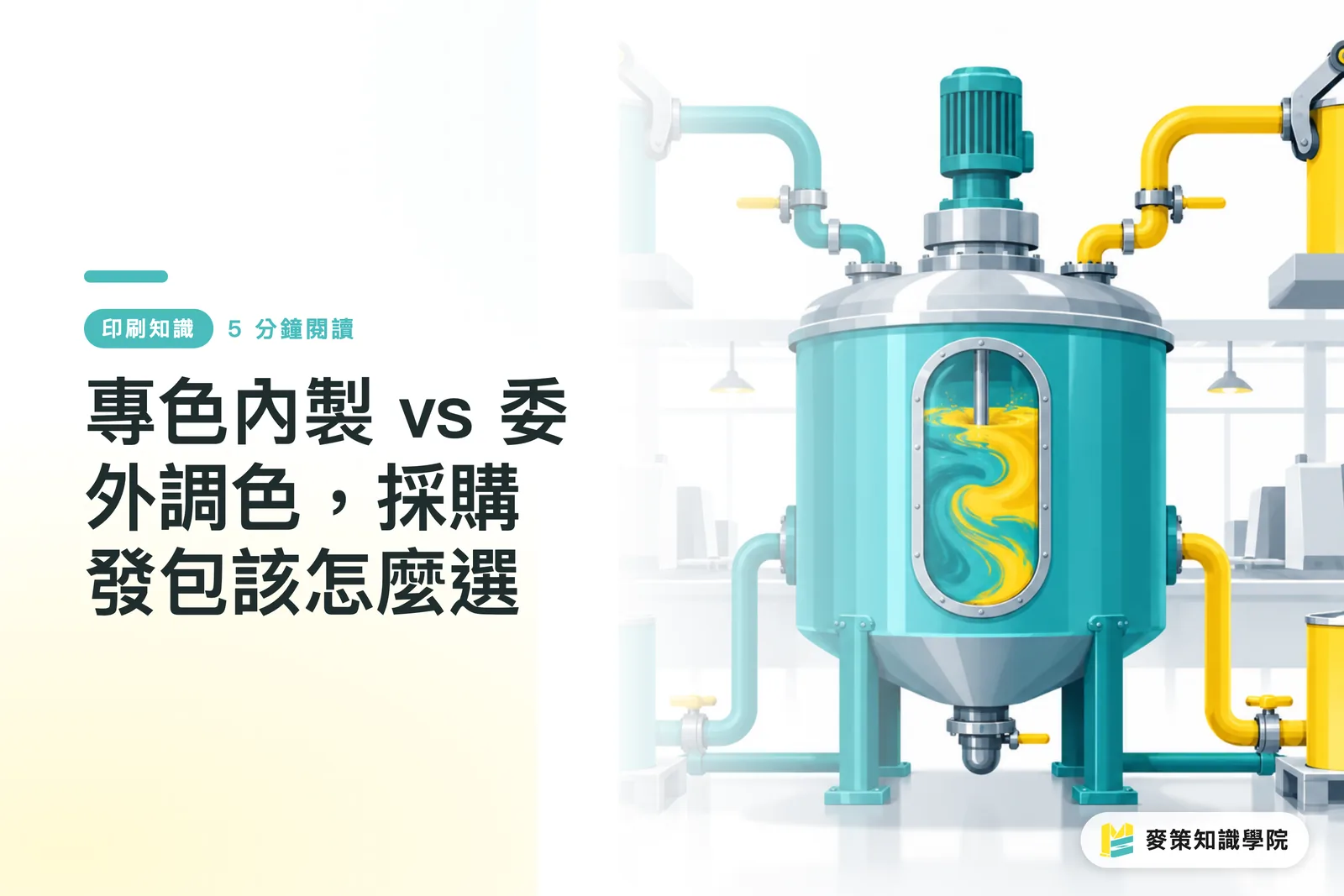 專色內製 vs 委外調色，採購發包該怎麼選