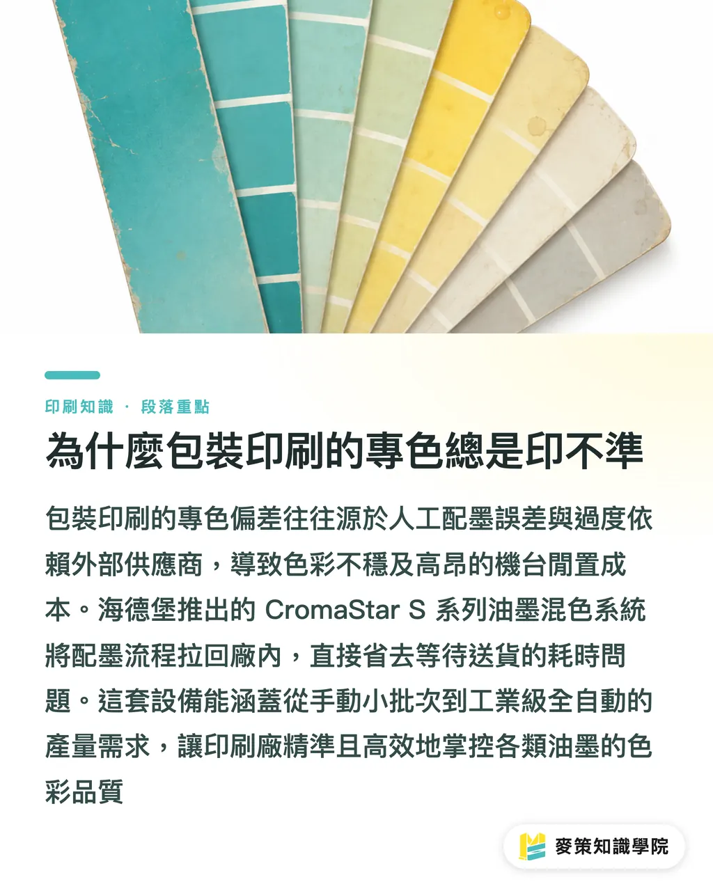 為什麼包裝印刷的專色總是印不準｜專色內製 vs 委外調色，採購發包該怎麼選 段落重點