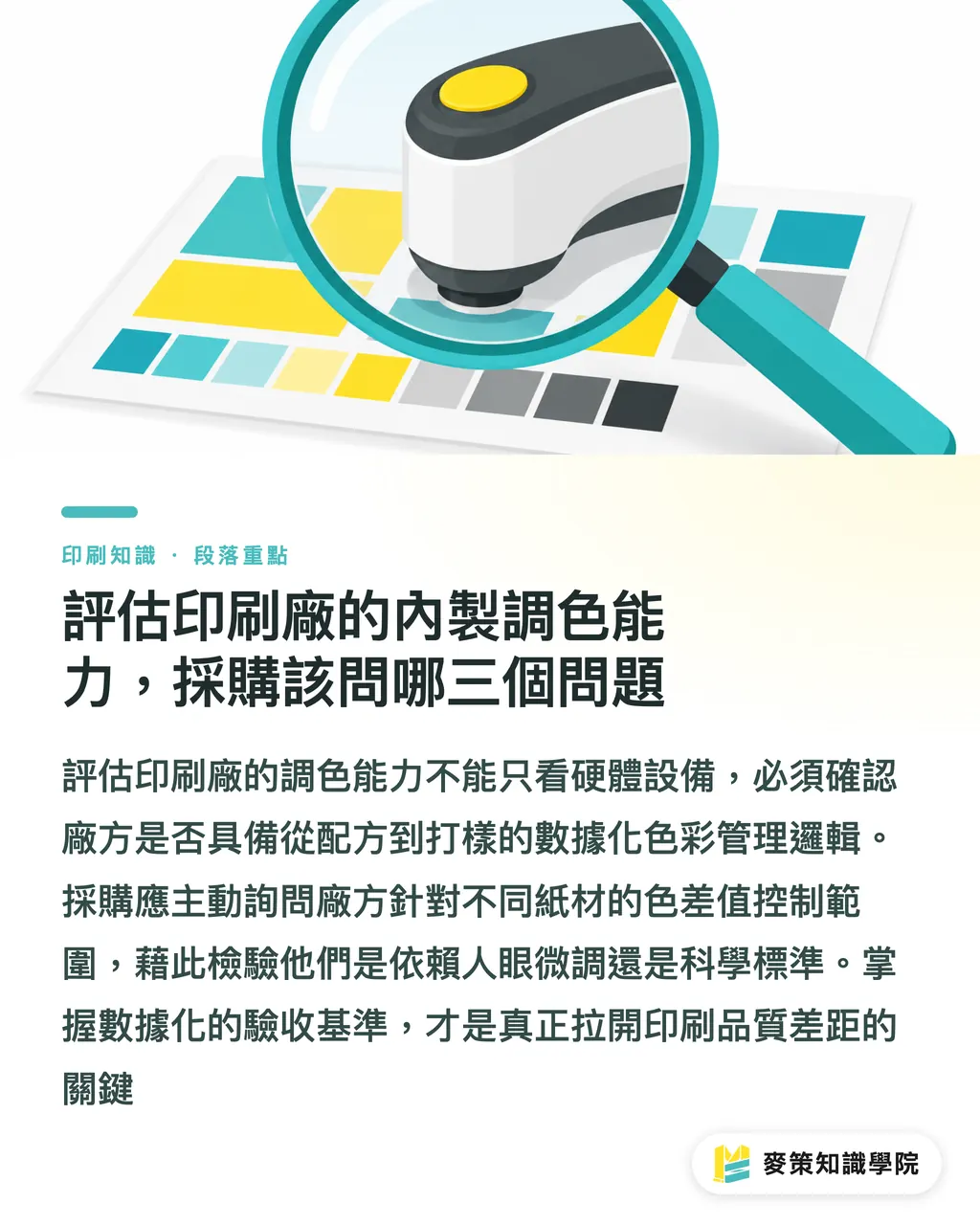 評估印刷廠的內製調色能力,採購該問哪三個問題|專色內製 vs 委外調色,採購發包該怎麼選 段落重點