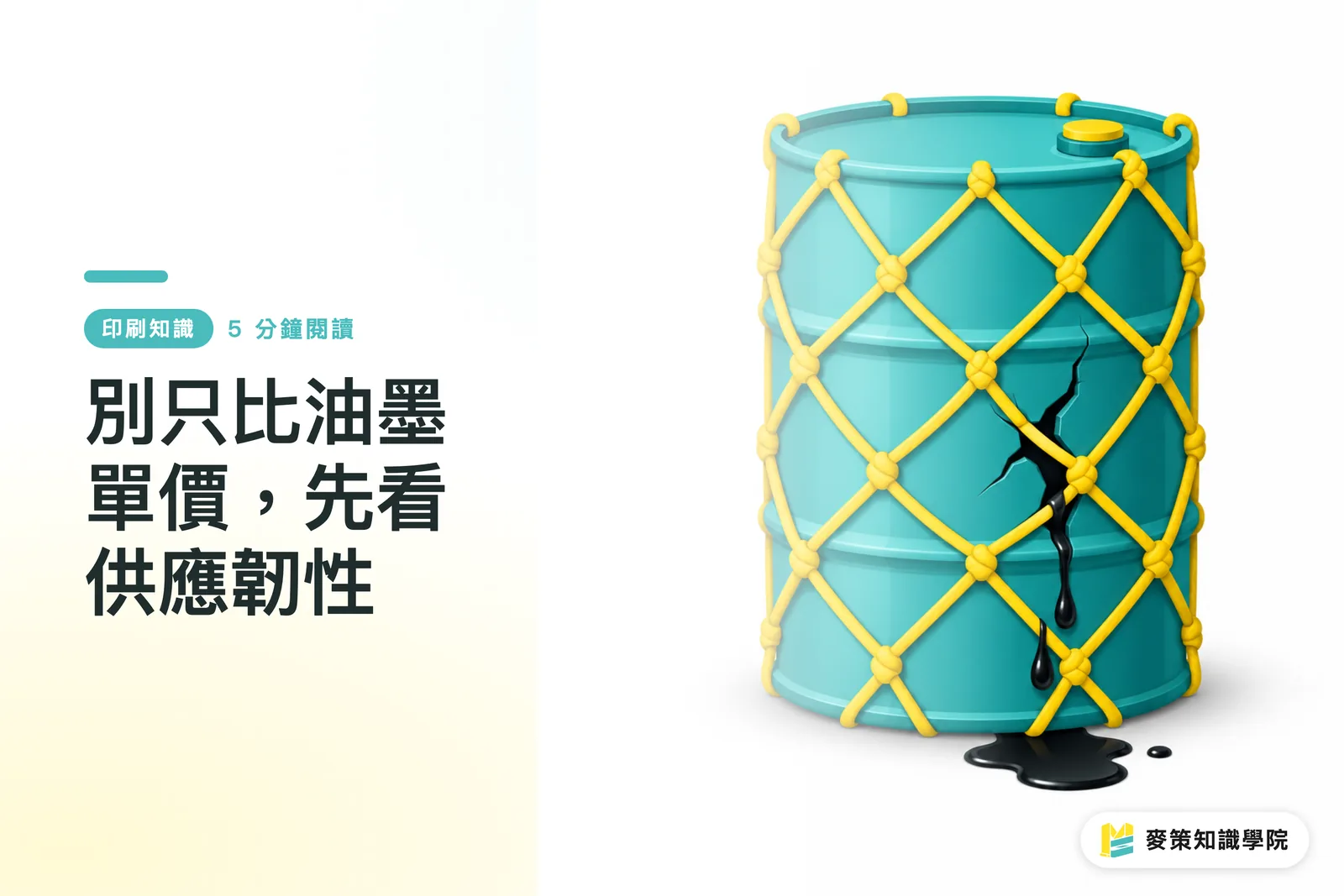 別只比油墨單價,先看供應韌性
