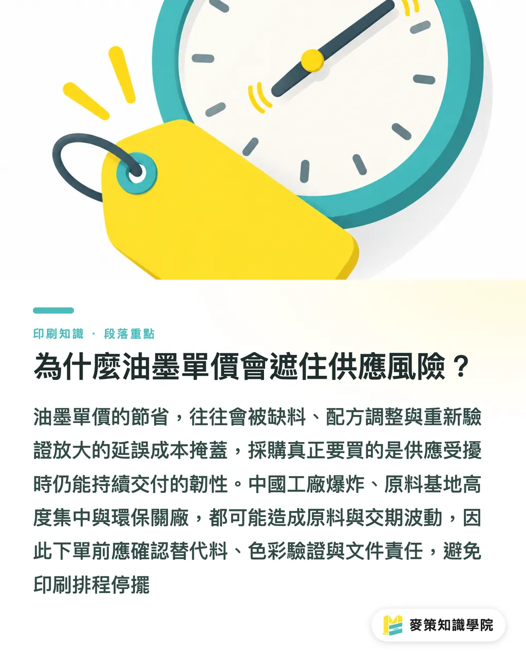 為什麼油墨單價會遮住供應風險？｜別只比油墨單價，先看供應韌性 段落重點