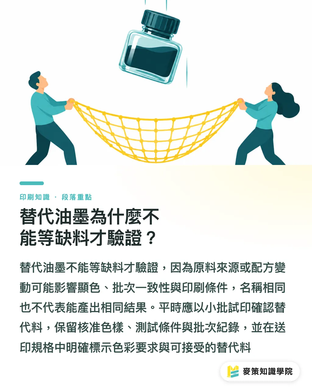 替代油墨為什麼不能等缺料才驗證？｜別只比油墨單價，先看供應韌性 段落重點