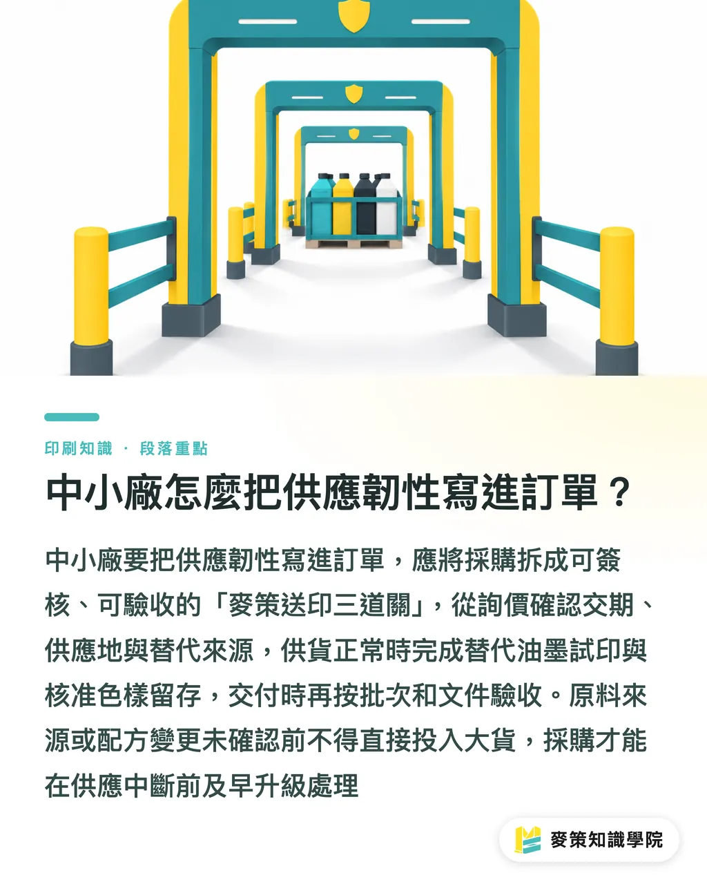 中小廠怎麼把供應韌性寫進訂單？｜別只比油墨單價，先看供應韌性 段落重點