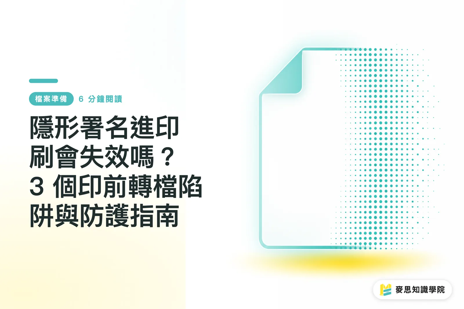 隱形署名進印刷會失效嗎?3 個印前轉檔陷阱與防護指南