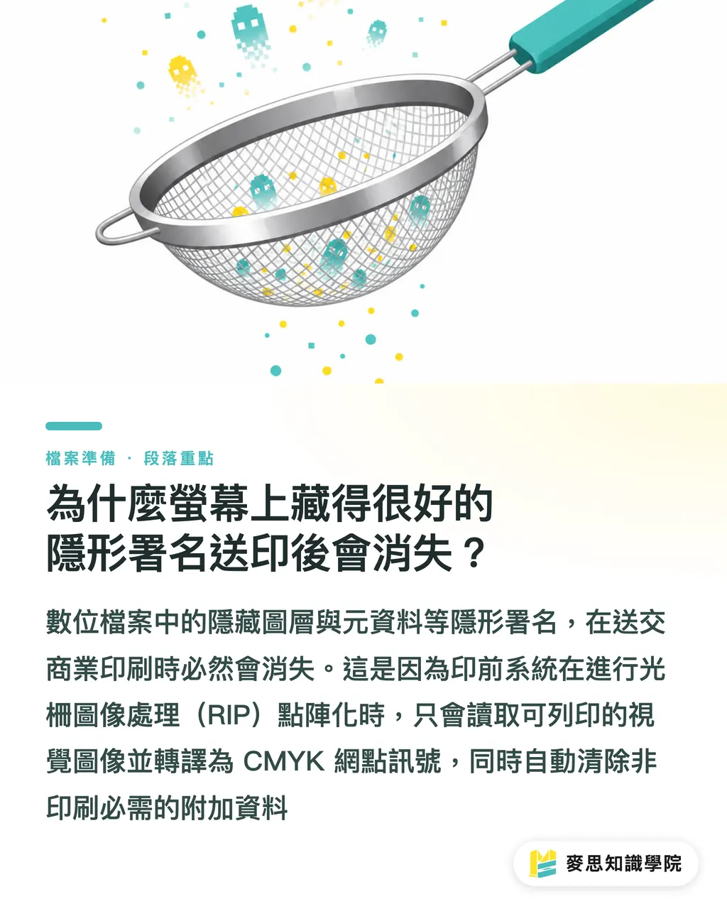 為什麼螢幕上藏得很好的隱形署名送印後會消失？｜隱形署名進印刷會失效嗎？3 個印前轉檔陷阱與防護指南 段落重點