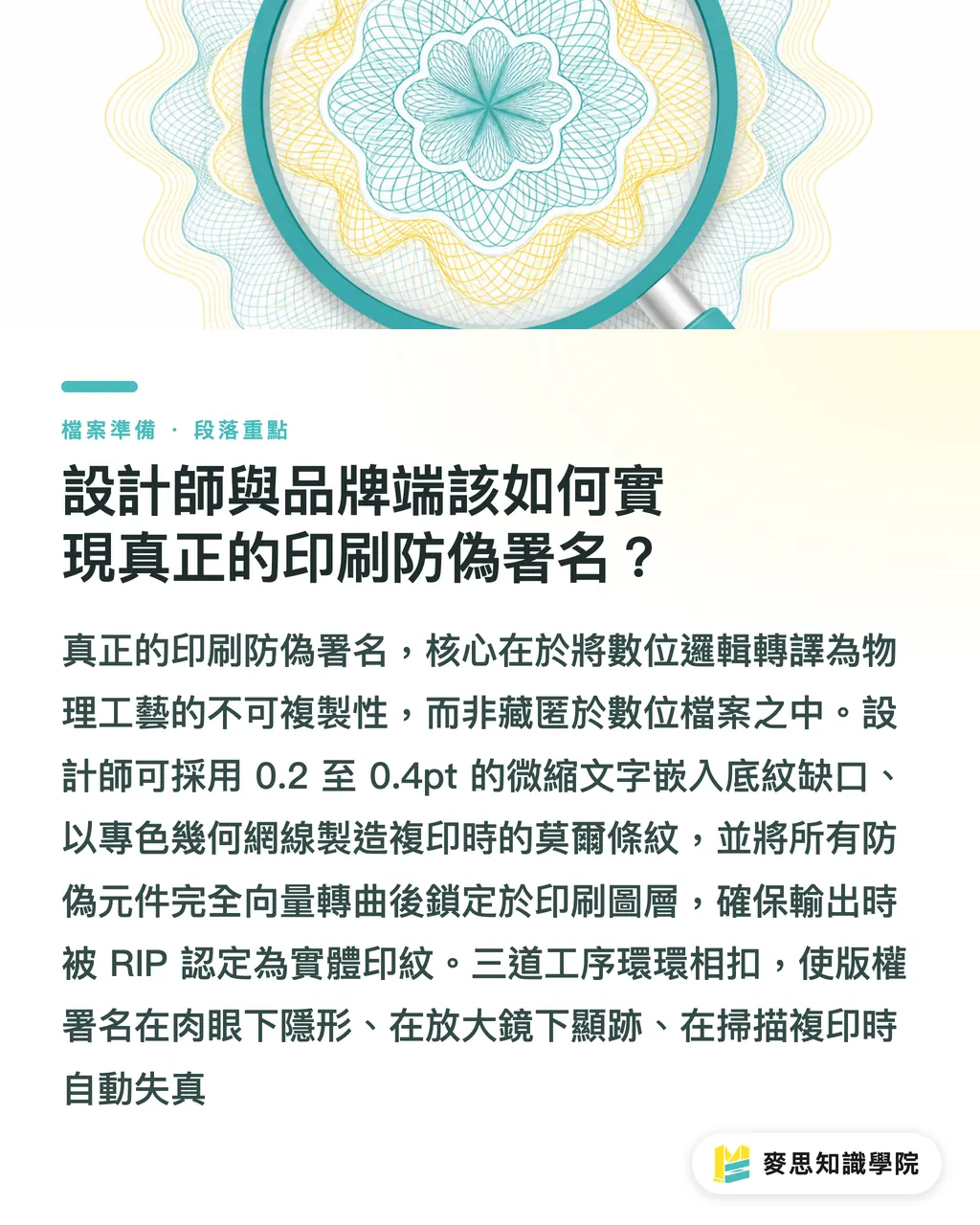 設計師與品牌端該如何實現真正的印刷防偽署名？｜隱形署名進印刷會失效嗎？3 個印前轉檔陷阱與防護指南 段落重點