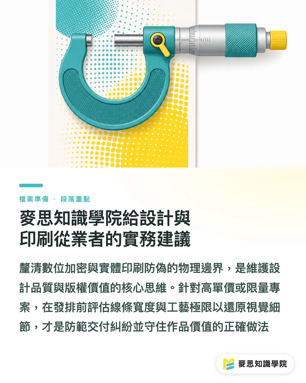 麥思知識學院給設計與印刷從業者的實務建議|隱形署名進印刷會失效嗎?3 個印前轉檔陷阱與防護指南 段落重點