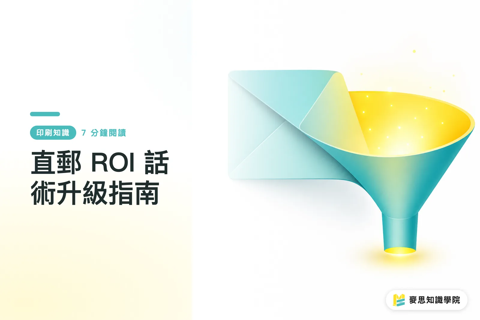 ダイレクトメール ROI トークをアップデートするガイド