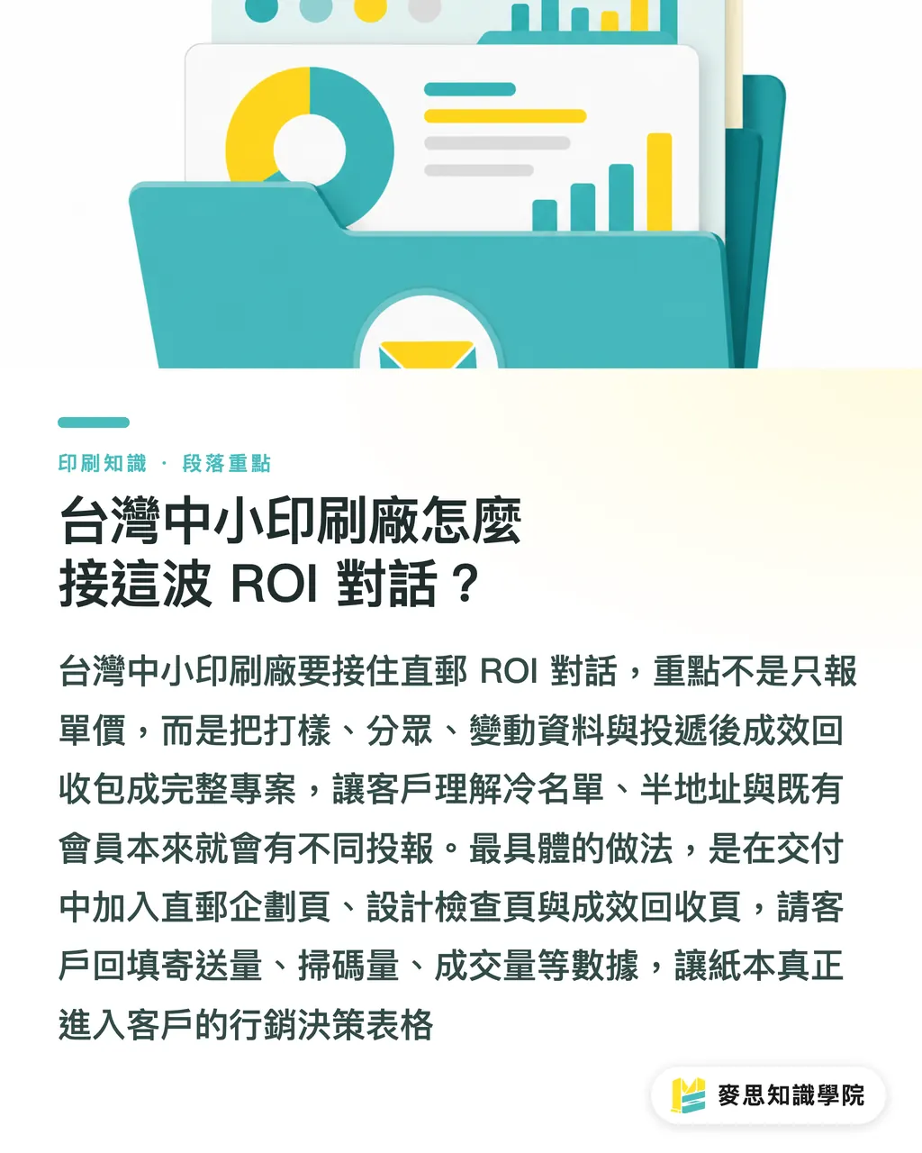 台湾の中小印刷会社は、この ROI 対話にどう乗るべきか？｜ダイレクトメール ROI トークをアップデートするガイド セクションの要点