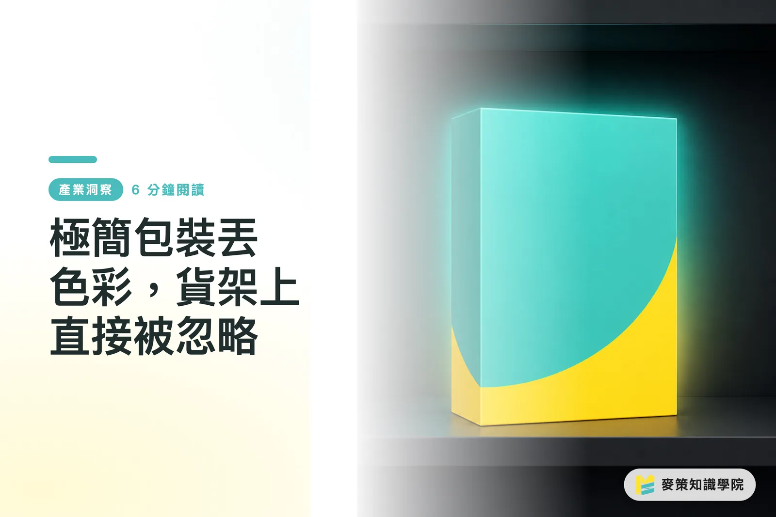 極簡包裝丟色彩，貨架上直接被忽略