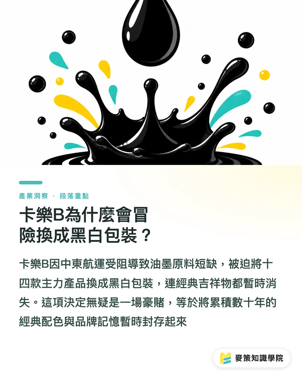 卡樂B為什麼會冒險換成黑白包裝？｜極簡包裝丟色彩，貨架上直接被忽略 段落重點