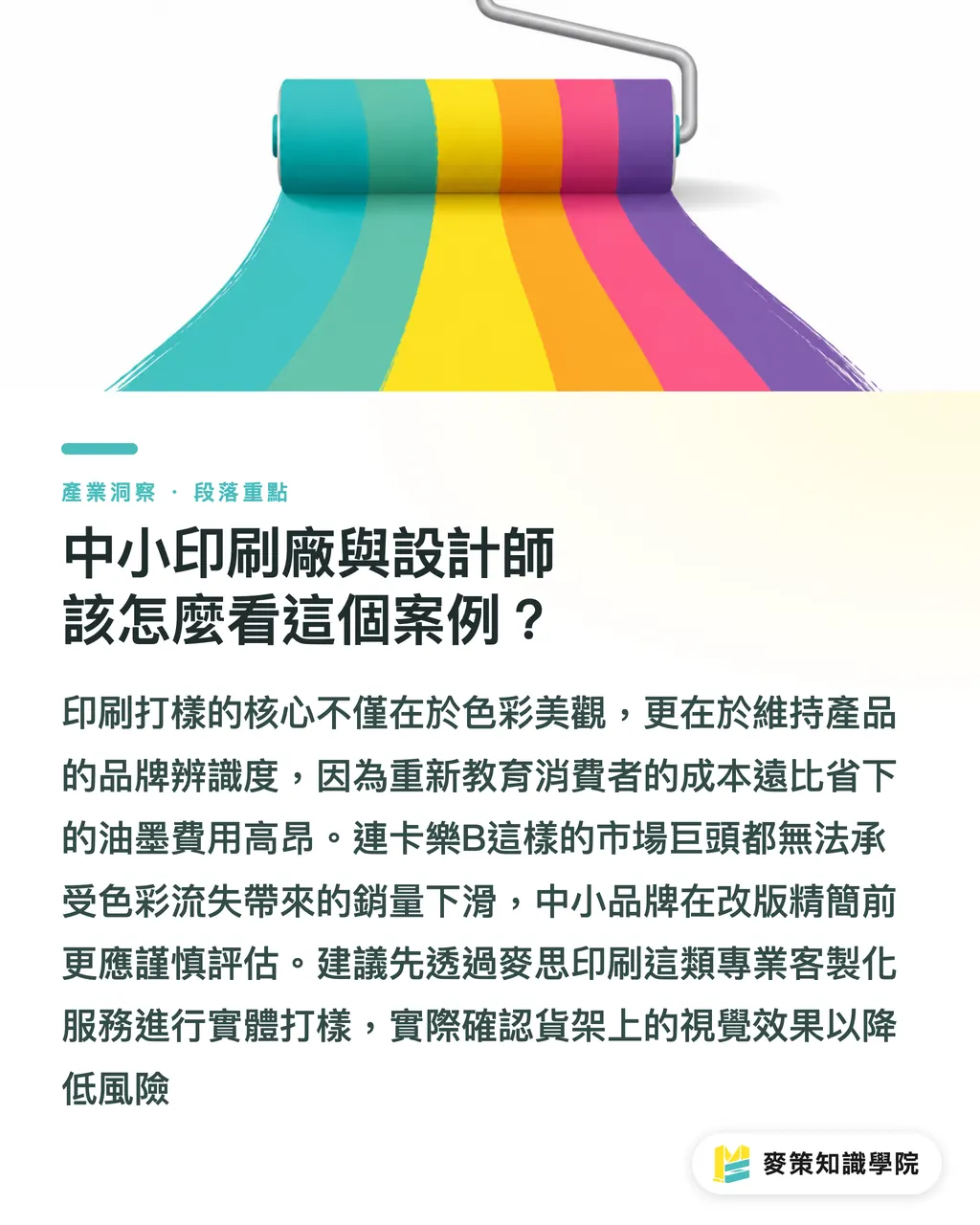 中小印刷廠與設計師該怎麼看這個案例？｜極簡包裝丟色彩，貨架上直接被忽略 段落重點