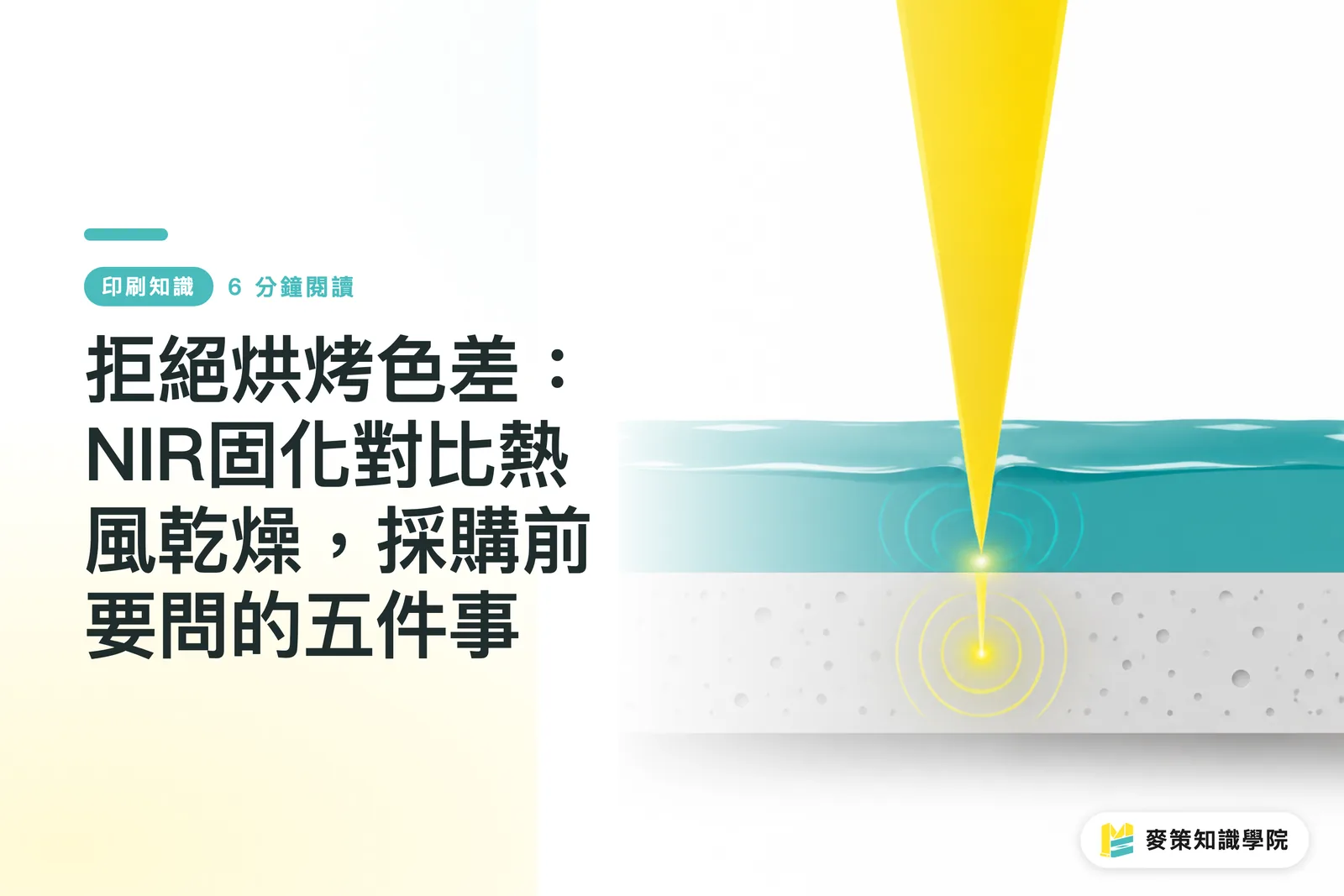 拒絕烘烤色差:NIR固化對比熱風乾燥,採購前要問的五件事