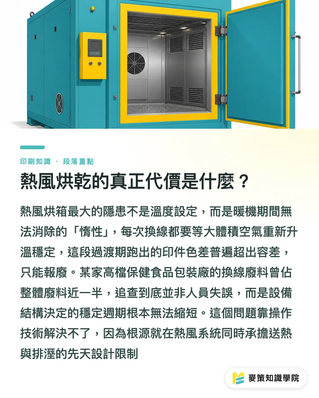 熱風烘乾的真正代價是什麼?|拒絕烘烤色差:NIR固化對比熱風乾燥,採購前要問的五件事 段落重點