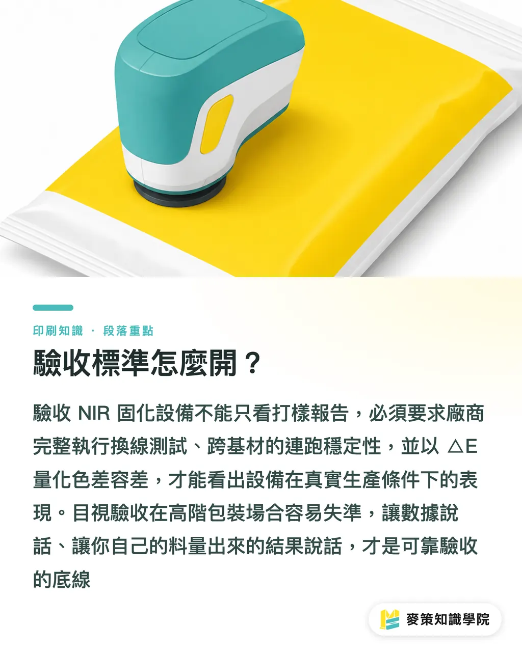 驗收標準怎麼開?|拒絕烘烤色差:NIR固化對比熱風乾燥,採購前要問的五件事 段落重點