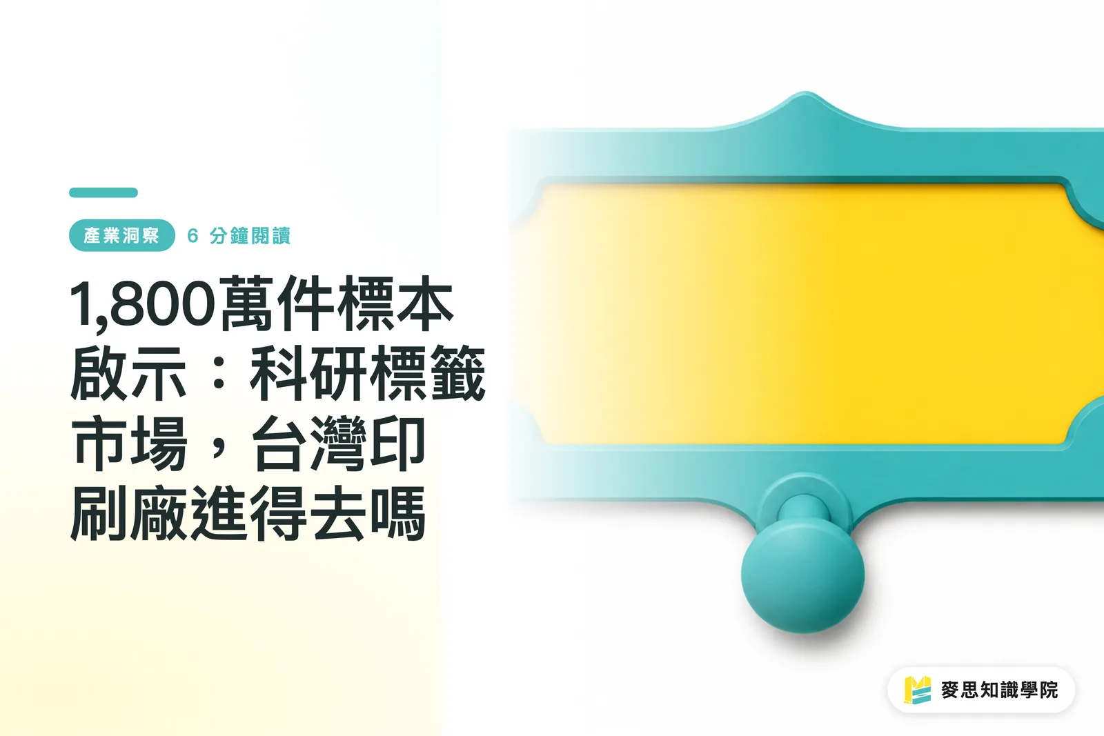 1,800萬件標本啟示：科研標籤市場，台灣印刷廠進得去嗎